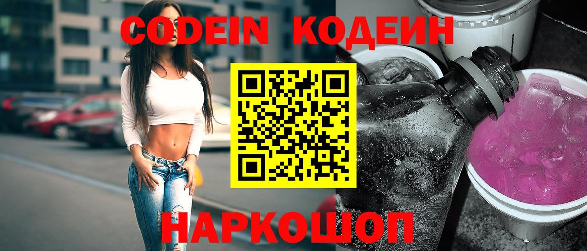 Кодеин Purple Drank  Вход с VPN  Томск  Кодеин Purple Drank 