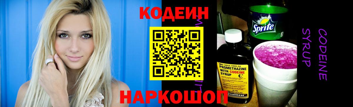 Codein напиток Lean (лин) Томск